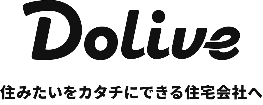 Dolive 住みたいを​カタチに​できる​住宅会社へ​