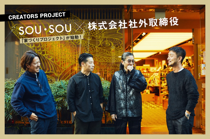 SOU・SOU×株式会社社外取締役×Doliveによる「家づくりプロジェクト」が始動！