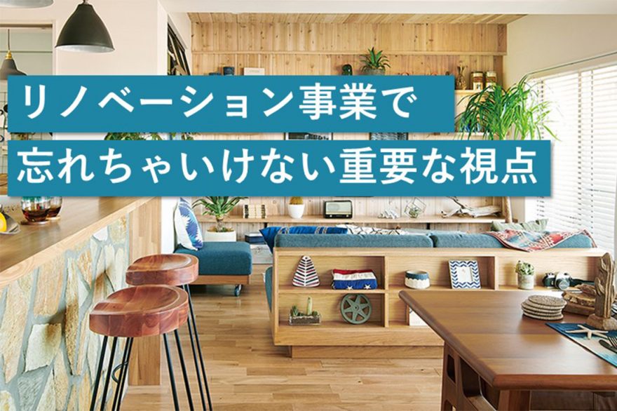 リノベーション事業で忘れちゃいけない重要な視点